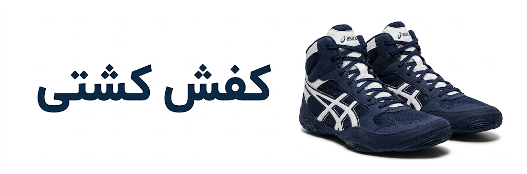 بنر کفش کشتی